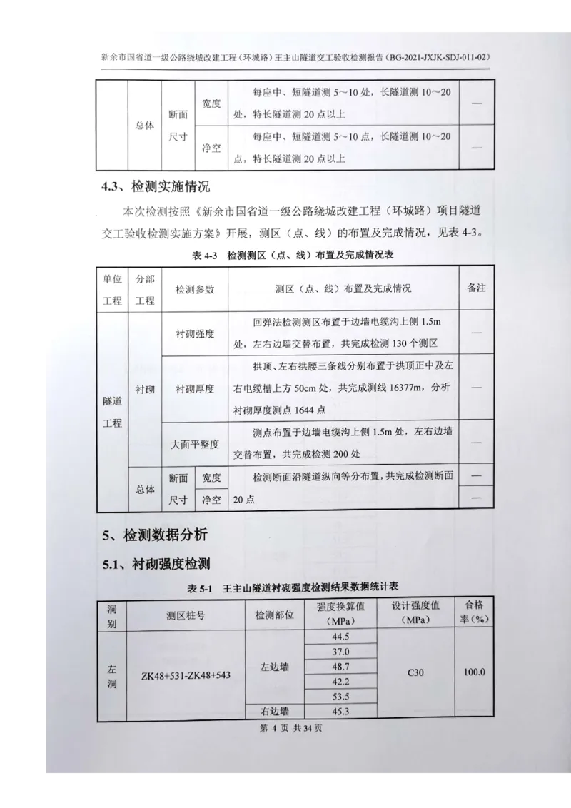 8、隧道检测报告_2021-2023年优秀施组方案_施工组织设计_施组11-新余环城路项目施工组织设计_交工验收记录_G533