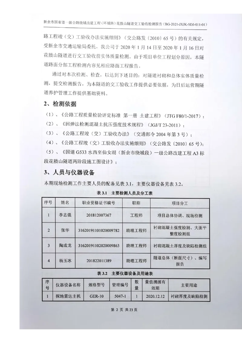 8、隧道检测报告_2021-2023年优秀施组方案_施工组织设计_施组11-新余环城路项目施工组织设计_交工验收记录_G533