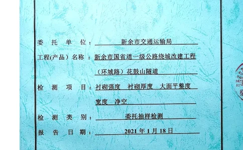 8、隧道检测报告_2021-2023年优秀施组方案_施工组织设计_施组11-新余环城路项目施工组织设计_交工验收记录_G533