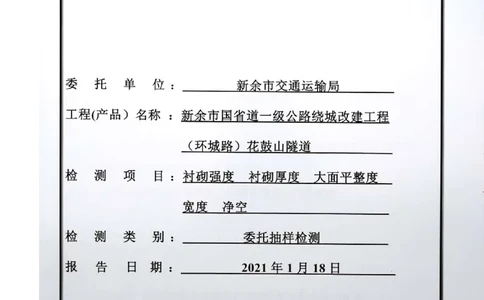 8、隧道检测报告_2021-2023年优秀施组方案_施工组织设计_施组11-新余环城路项目施工组织设计_交工验收记录_G533