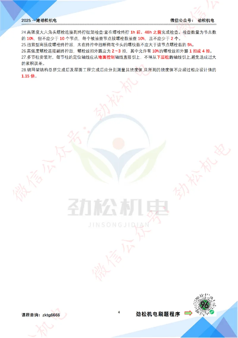 每日一背6月5日作业答案_2026年一级建造师_2026年一建机电_2025年一建机电SVIP_02-基础精讲✿高端面授✿深度强化_30-机电《全系VIP班》劲松SMR_每日一背