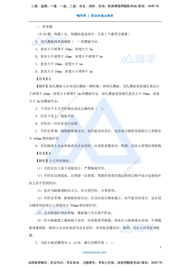 卷一（1）选择题_2026年一级建造师_2026年一建公路_2025年一建公路SVIP_04-冲刺串讲✿考点强化✿小灶集训_45-公路《名师仿真带练》李昌春HX_讲义