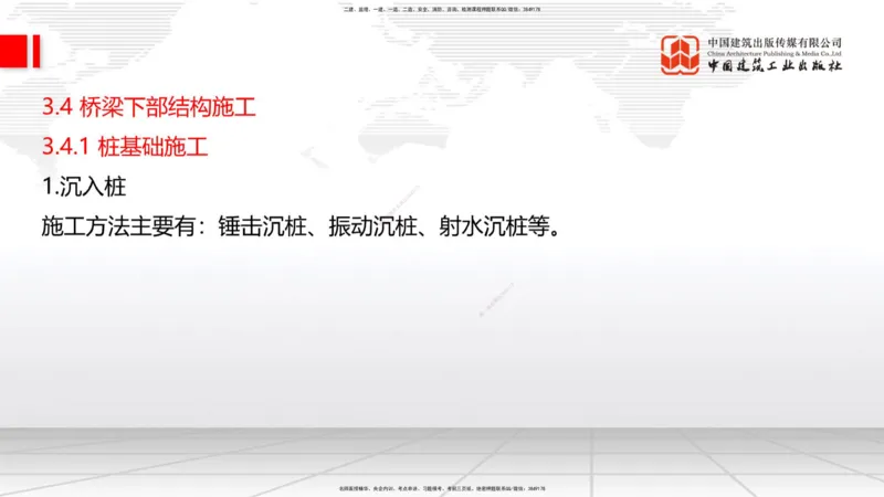 B18节：3.3.4钢结构与钢混组合结构工程施工-3.4.1桩基础施工（5.29）_2026年一级建造师_2026年一建公路_2025年一建公路SVIP_02-基础精讲✿高端面授✿深度强化_讲义