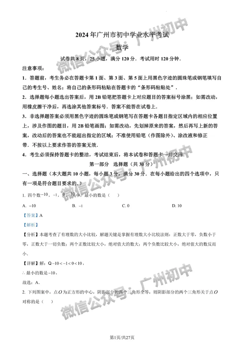 2024广州中考数学试题答案解析_广州九上月考+期中+期末+一模二模+中考真题_广州中考真题23-25_2024年