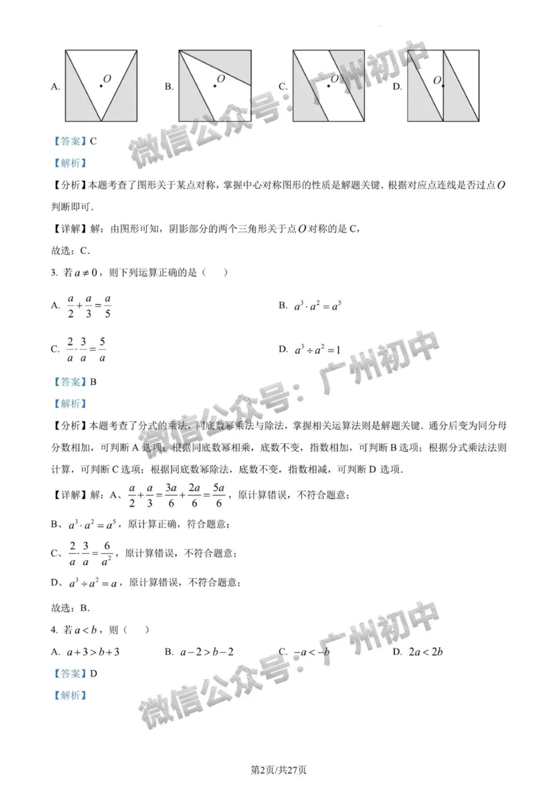 2024广州中考数学试题答案解析_广州九上月考+期中+期末+一模二模+中考真题_广州中考真题23-25_2024年