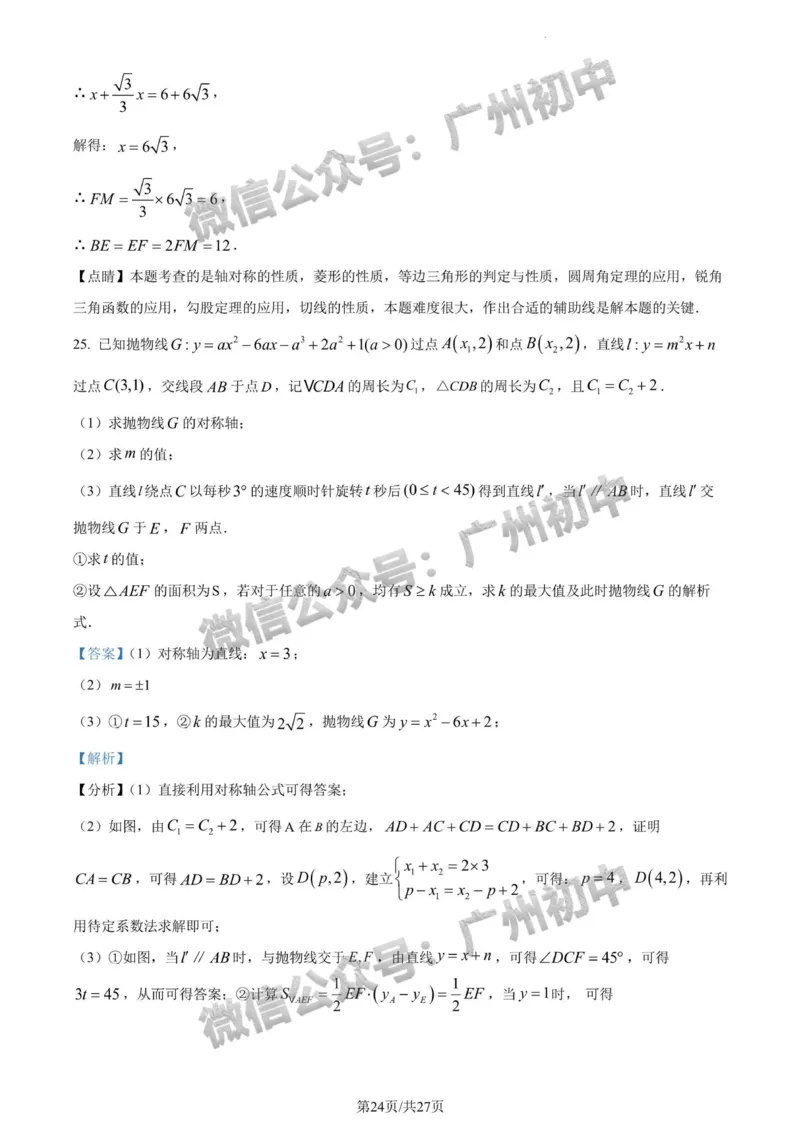 2024广州中考数学试题答案解析_广州九上月考+期中+期末+一模二模+中考真题_广州中考真题23-25_2024年