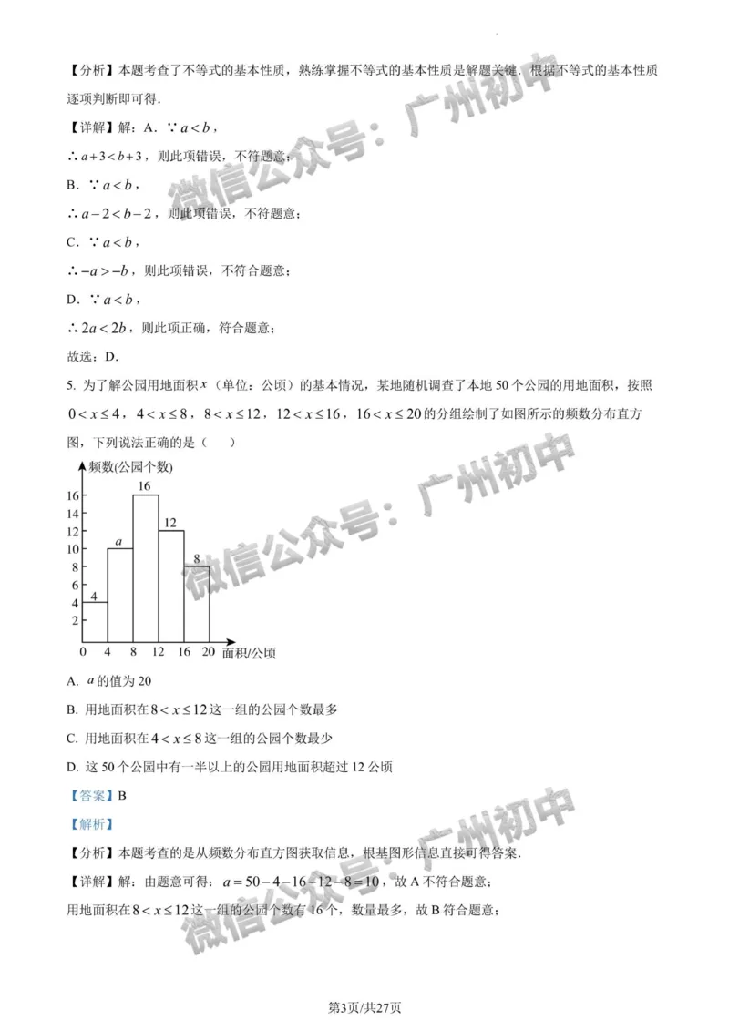 2024广州中考数学试题答案解析_广州九上月考+期中+期末+一模二模+中考真题_广州中考真题23-25_2024年