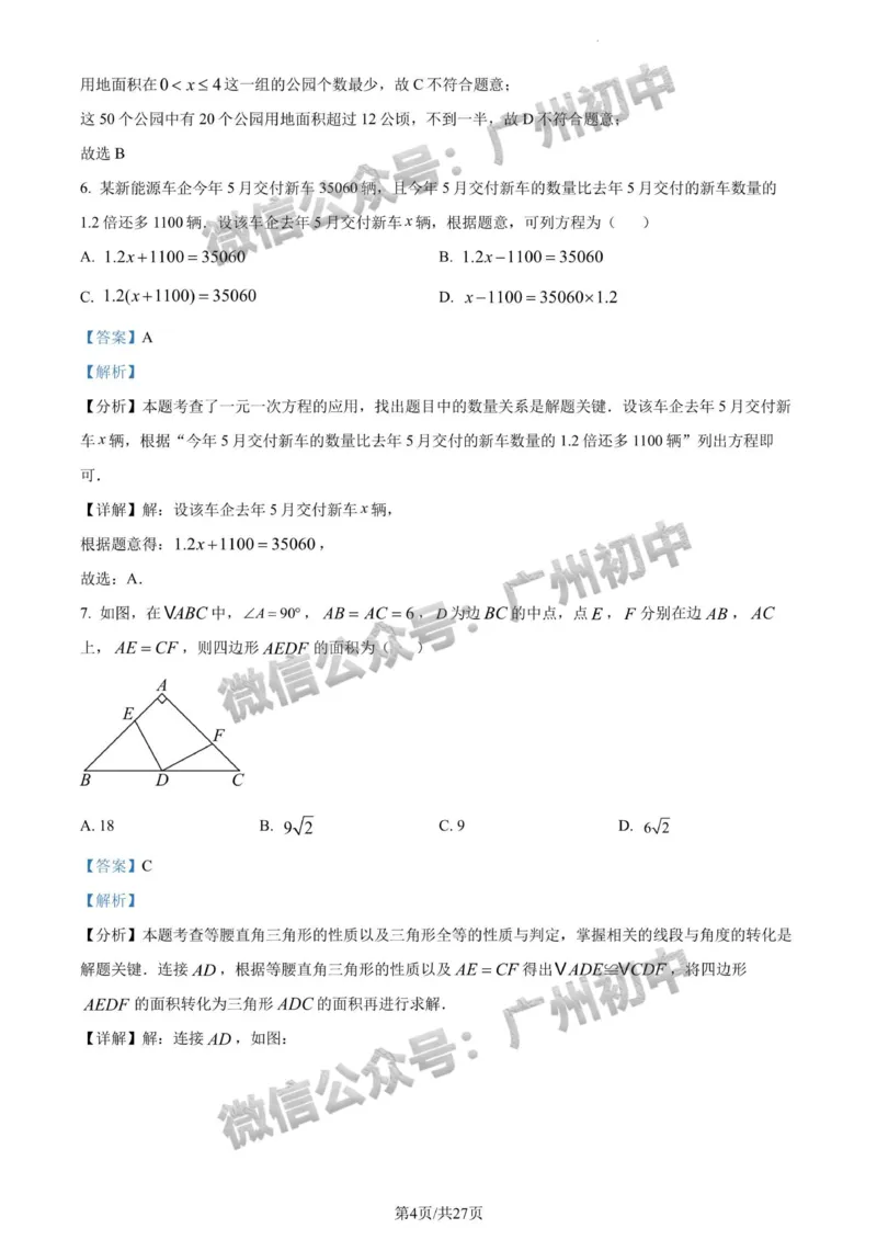 2024广州中考数学试题答案解析_广州九上月考+期中+期末+一模二模+中考真题_广州中考真题23-25_2024年