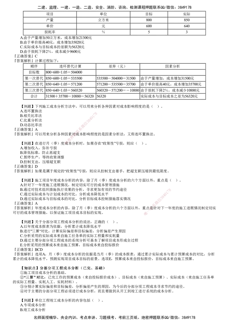 第02讲　建设工程成本管理（二）_2026年一级建造师_2026年一建管理_2025年一建管理SVIP_03-习题精析✿实战特训✿模考通关_17-管理《习题解析班》李娜JG推荐