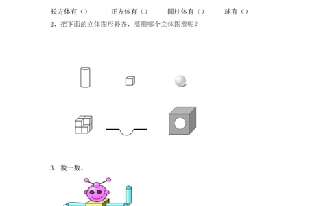 4.1立体图形的认识_一年级上下册资料_小学一年级学习资料-25年更新版_1-03、小学一年级数学上册_人教版_02、课时练习_第四单元认识图形（一）