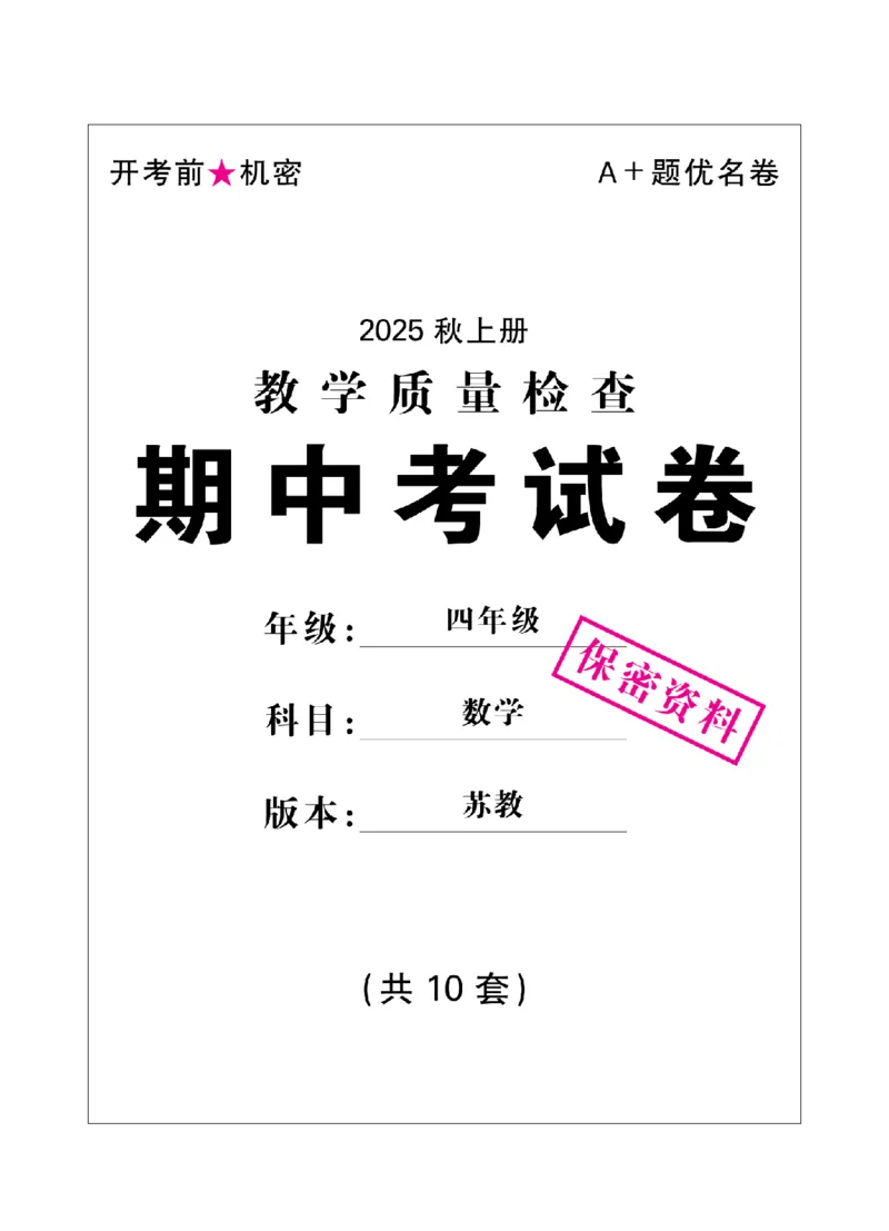 4年级-数学-苏教_25秋语数英期中测试卷专题_语数英1-6年级期中试卷电子版A+题优名卷_25秋期中测试卷数学苏教1-6