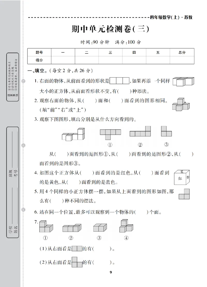 4年级-数学-苏教_25秋语数英期中测试卷专题_语数英1-6年级期中试卷电子版A+题优名卷_25秋期中测试卷数学苏教1-6