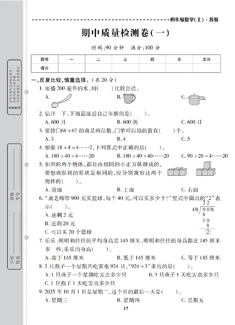 4年级-数学-苏教_25秋语数英期中测试卷专题_语数英1-6年级期中试卷电子版A+题优名卷_25秋期中测试卷数学苏教1-6