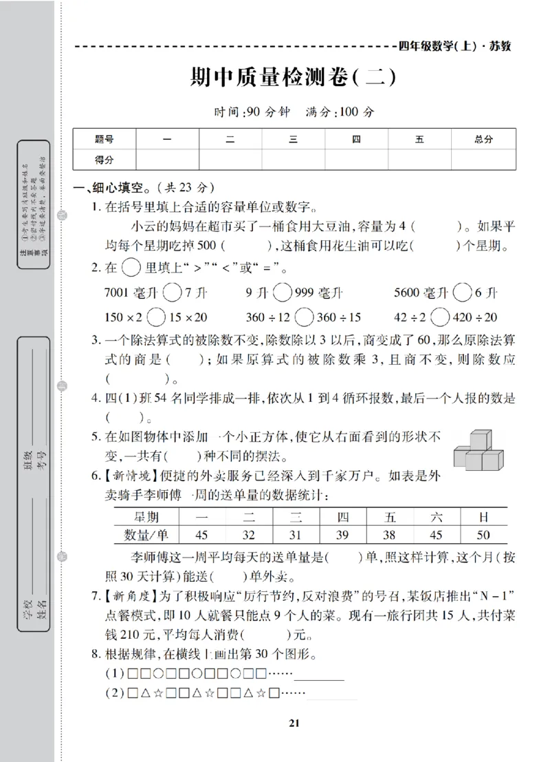4年级-数学-苏教_25秋语数英期中测试卷专题_语数英1-6年级期中试卷电子版A+题优名卷_25秋期中测试卷数学苏教1-6