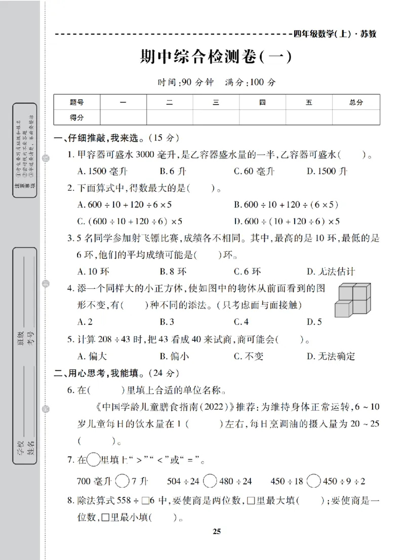4年级-数学-苏教_25秋语数英期中测试卷专题_语数英1-6年级期中试卷电子版A+题优名卷_25秋期中测试卷数学苏教1-6