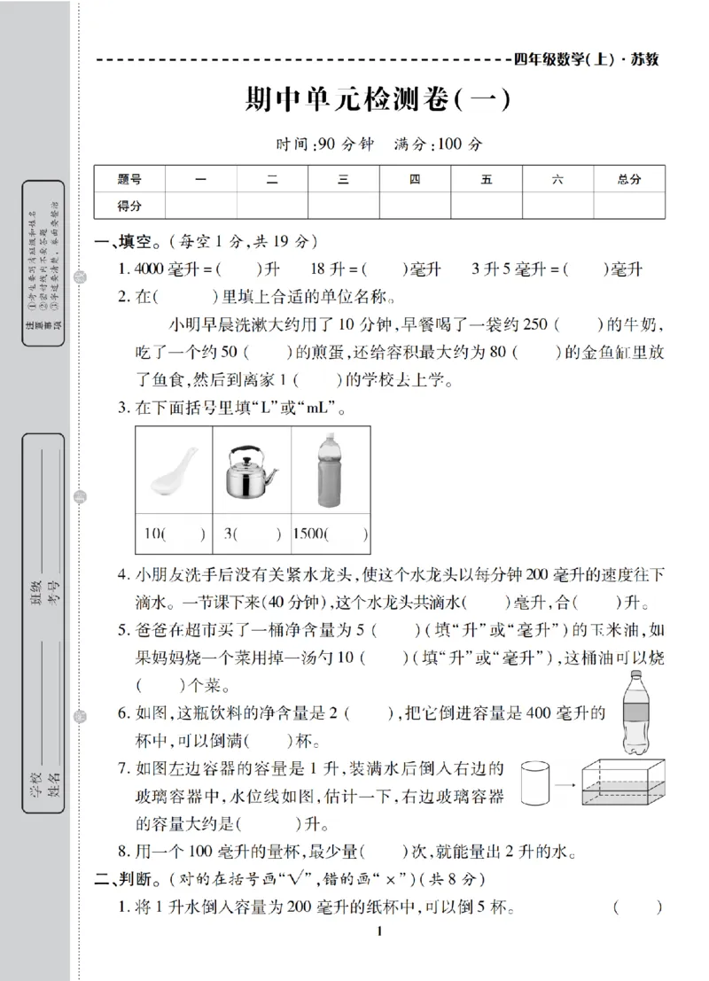 4年级-数学-苏教_25秋语数英期中测试卷专题_语数英1-6年级期中试卷电子版A+题优名卷_25秋期中测试卷数学苏教1-6