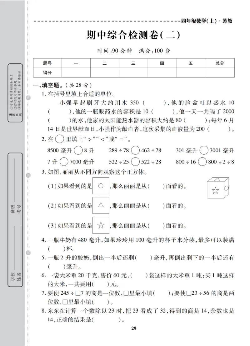 4年级-数学-苏教_25秋语数英期中测试卷专题_语数英1-6年级期中试卷电子版A+题优名卷_25秋期中测试卷数学苏教1-6