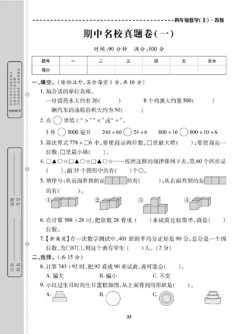 4年级-数学-苏教_25秋语数英期中测试卷专题_语数英1-6年级期中试卷电子版A+题优名卷_25秋期中测试卷数学苏教1-6