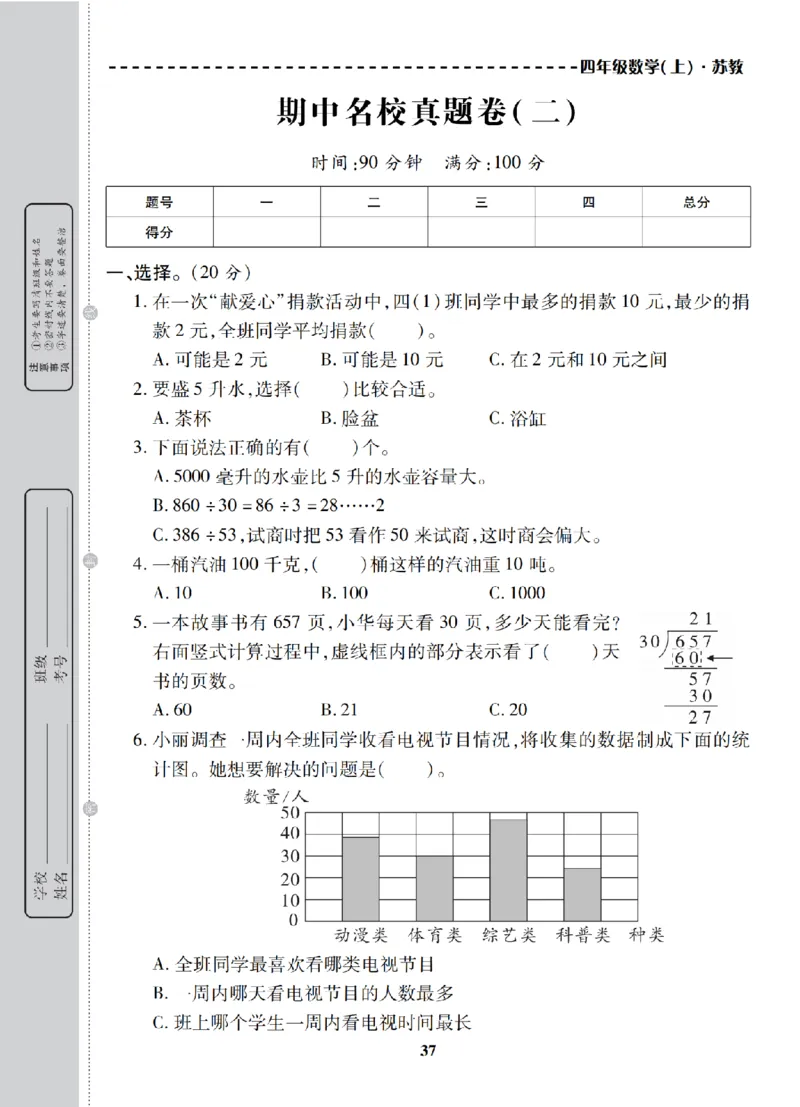 4年级-数学-苏教_25秋语数英期中测试卷专题_语数英1-6年级期中试卷电子版A+题优名卷_25秋期中测试卷数学苏教1-6