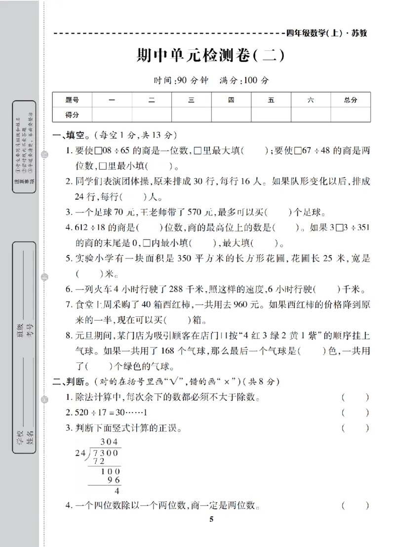 4年级-数学-苏教_25秋语数英期中测试卷专题_语数英1-6年级期中试卷电子版A+题优名卷_25秋期中测试卷数学苏教1-6