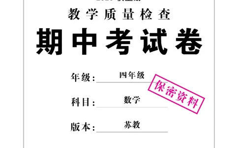 4年级-数学-苏教_25秋语数英期中测试卷专题_语数英1-6年级期中试卷电子版A+题优名卷_25秋期中测试卷数学苏教1-6