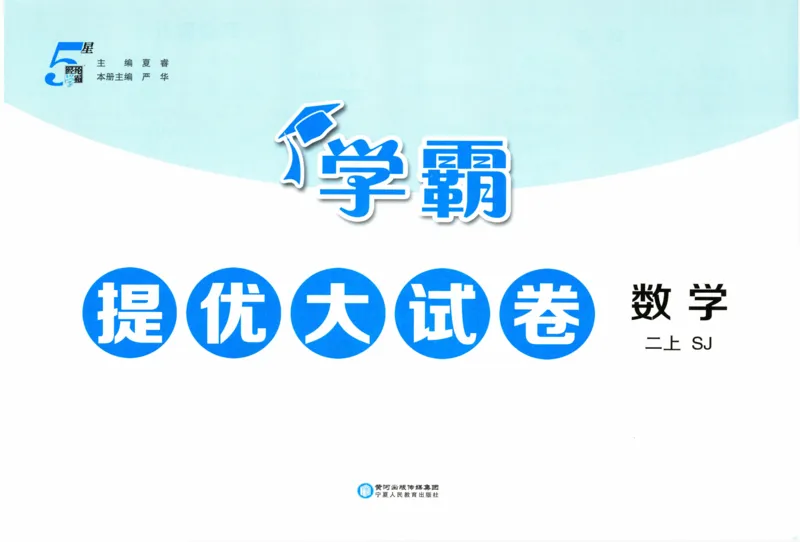 试卷_2025秋《学霸提优大试卷》数学SJ2上