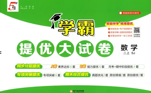 试卷_2025秋《学霸提优大试卷》数学SJ2上