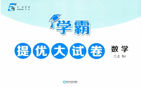 试卷_2025秋《学霸提优大试卷》数学SJ2上