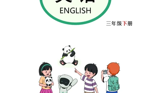 英语三下科普版（2025春）_小学全网线上同款资料_2025春新增教材合集_小学英语（2025春新教材）