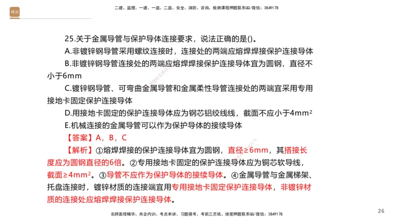 03.2025石莉-案例速通-机电实务3（带练）_2026年一级建造师_2026年一建机电_2025年一建机电SVIP_04-冲刺串讲✿考点强化✿小灶集训_07-机电《案例速通带练》石莉HX_讲义