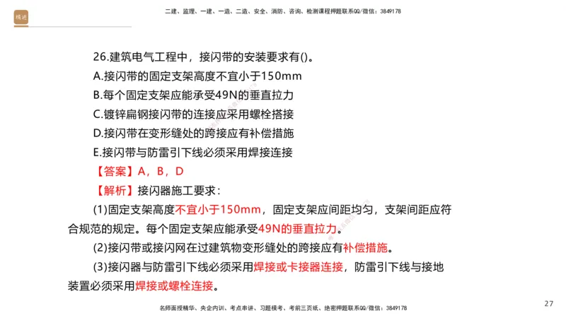 03.2025石莉-案例速通-机电实务3（带练）_2026年一级建造师_2026年一建机电_2025年一建机电SVIP_04-冲刺串讲✿考点强化✿小灶集训_07-机电《案例速通带练》石莉HX_讲义
