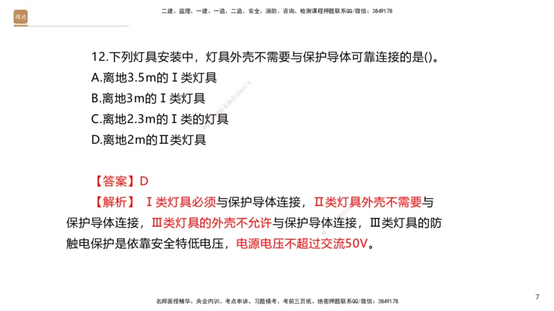 03.2025石莉-案例速通-机电实务3（带练）_2026年一级建造师_2026年一建机电_2025年一建机电SVIP_04-冲刺串讲✿考点强化✿小灶集训_07-机电《案例速通带练》石莉HX_讲义