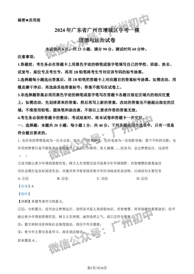 2024增城区中考一模道德与法治试题答案解析_广州九上月考+期中+期末+一模二模+中考真题_广州2024年中考一模_增城区