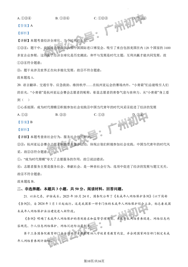 2024增城区中考一模道德与法治试题答案解析_广州九上月考+期中+期末+一模二模+中考真题_广州2024年中考一模_增城区