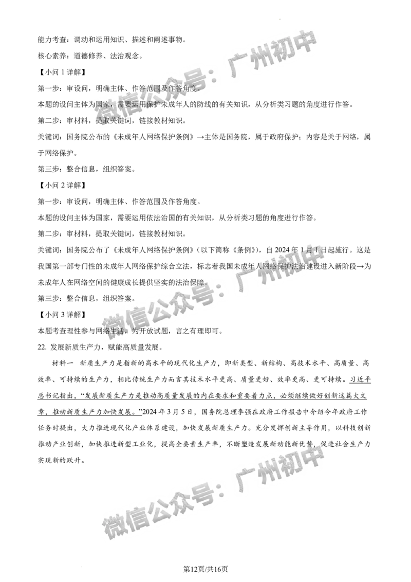 2024增城区中考一模道德与法治试题答案解析_广州九上月考+期中+期末+一模二模+中考真题_广州2024年中考一模_增城区