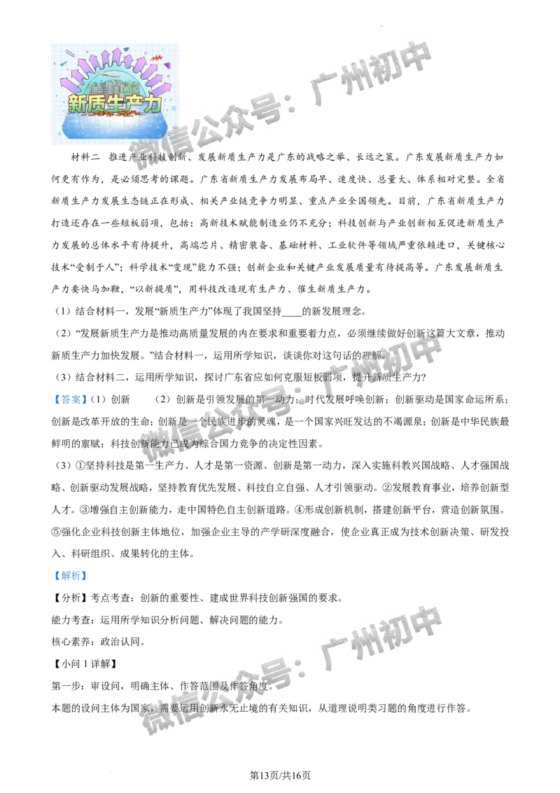 2024增城区中考一模道德与法治试题答案解析_广州九上月考+期中+期末+一模二模+中考真题_广州2024年中考一模_增城区
