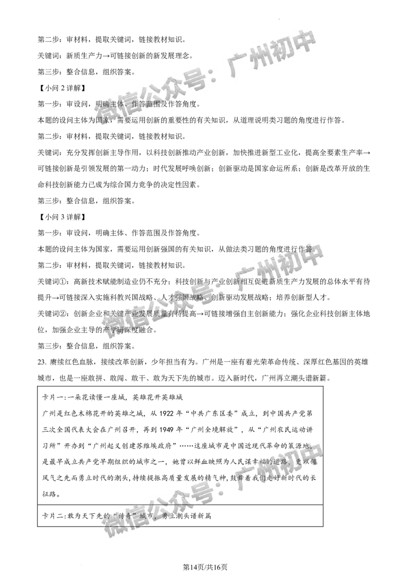 2024增城区中考一模道德与法治试题答案解析_广州九上月考+期中+期末+一模二模+中考真题_广州2024年中考一模_增城区