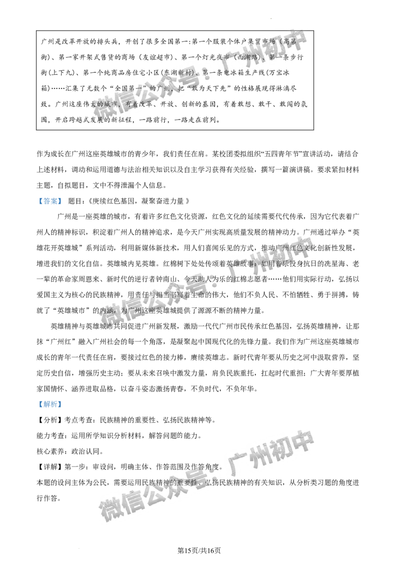 2024增城区中考一模道德与法治试题答案解析_广州九上月考+期中+期末+一模二模+中考真题_广州2024年中考一模_增城区
