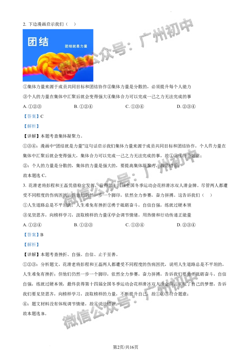 2024增城区中考一模道德与法治试题答案解析_广州九上月考+期中+期末+一模二模+中考真题_广州2024年中考一模_增城区
