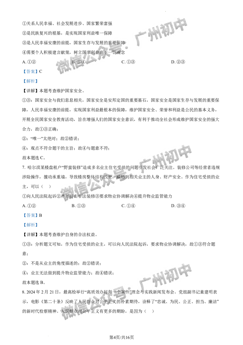 2024增城区中考一模道德与法治试题答案解析_广州九上月考+期中+期末+一模二模+中考真题_广州2024年中考一模_增城区