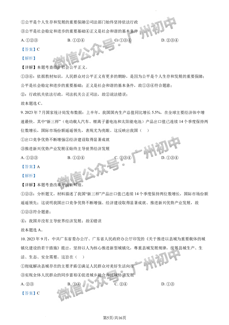 2024增城区中考一模道德与法治试题答案解析_广州九上月考+期中+期末+一模二模+中考真题_广州2024年中考一模_增城区
