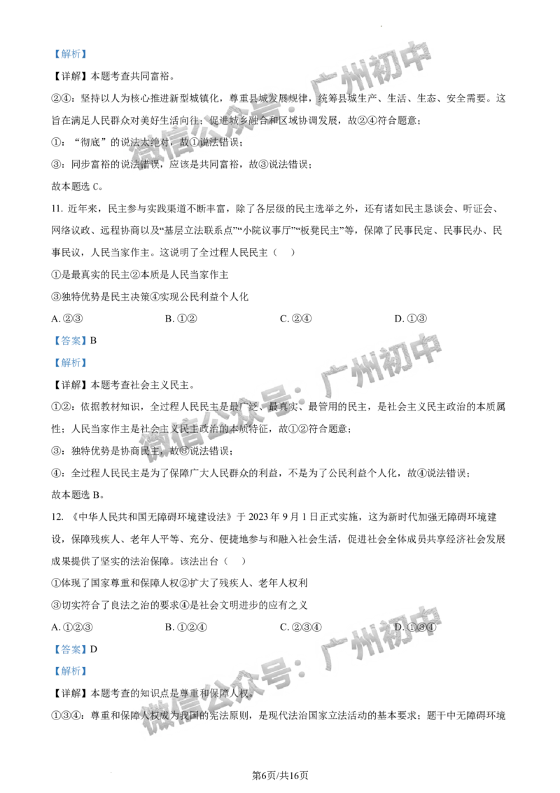 2024增城区中考一模道德与法治试题答案解析_广州九上月考+期中+期末+一模二模+中考真题_广州2024年中考一模_增城区