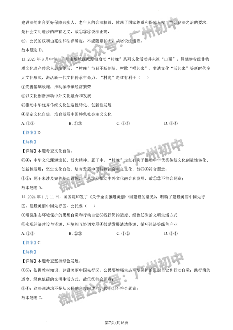 2024增城区中考一模道德与法治试题答案解析_广州九上月考+期中+期末+一模二模+中考真题_广州2024年中考一模_增城区