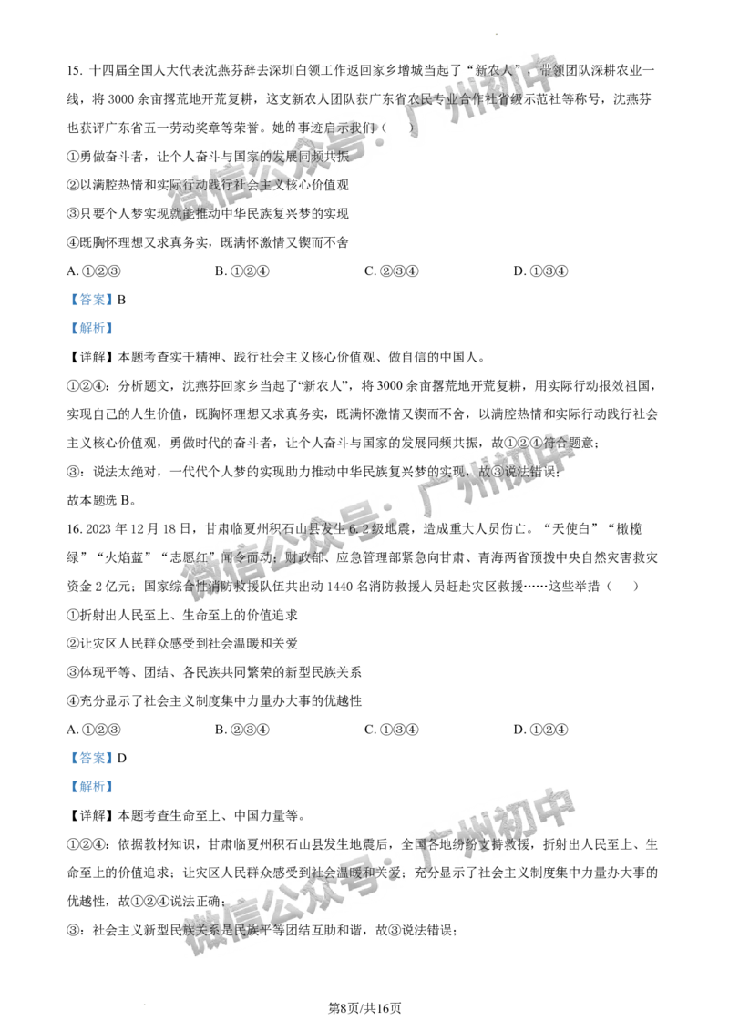 2024增城区中考一模道德与法治试题答案解析_广州九上月考+期中+期末+一模二模+中考真题_广州2024年中考一模_增城区