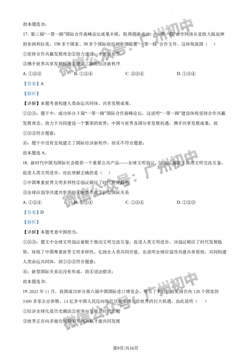 2024增城区中考一模道德与法治试题答案解析_广州九上月考+期中+期末+一模二模+中考真题_广州2024年中考一模_增城区
