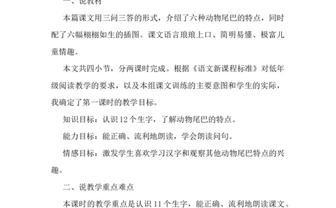 6比尾巴说课稿_一年级语文上册（统编版）_老课标资料_说课稿