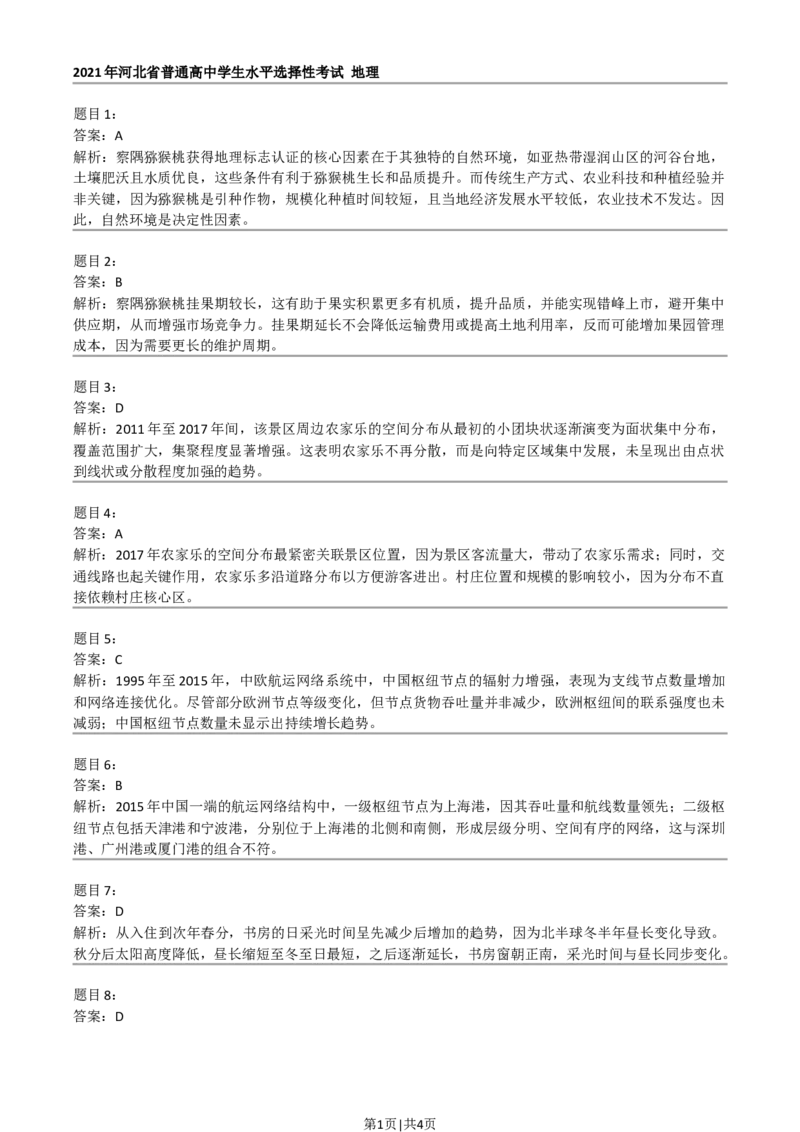 2021年高考地理试卷（河北）（答案）_26.河北-高考真题_2015-2025（河北）地理高考真题
