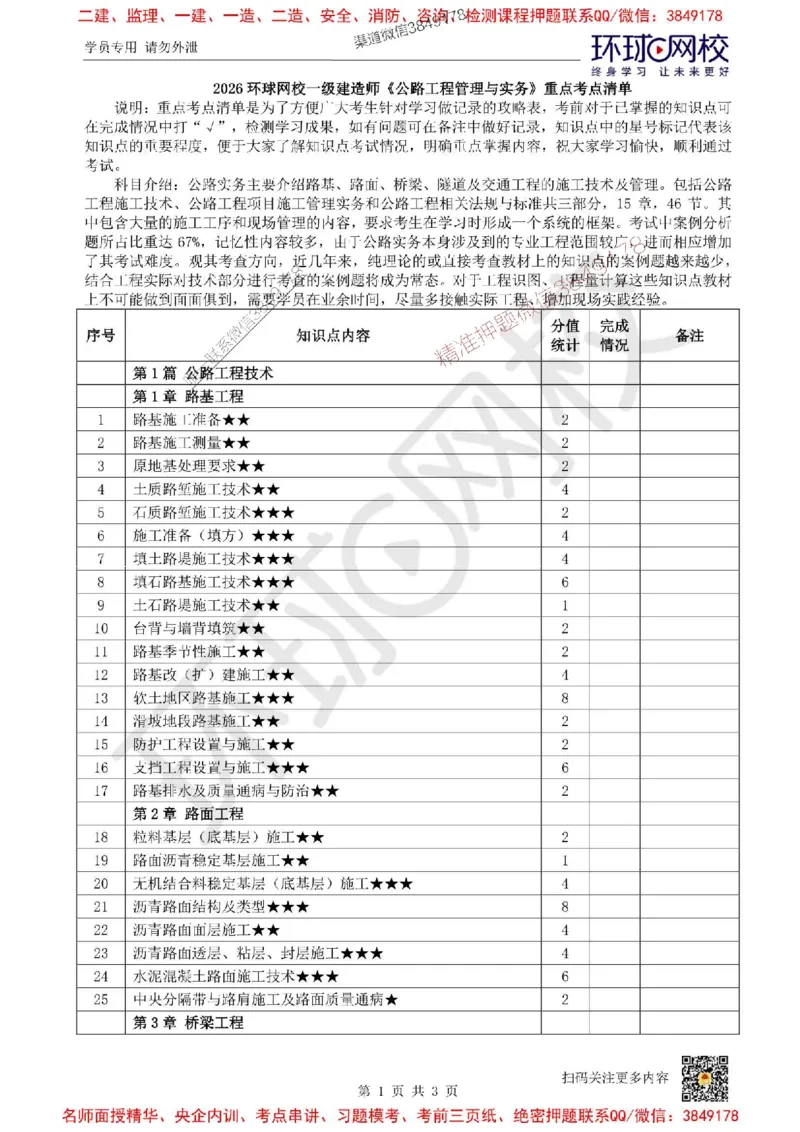 Removed_2026环球网校一级建造师《公路工程管理与实务》重点考点清单_1_2026年一级建造师_2026年一建公路_2026年一建公路SVIP_2026一建公路SVIP_01-精华文档✿电子教材✿历年真题