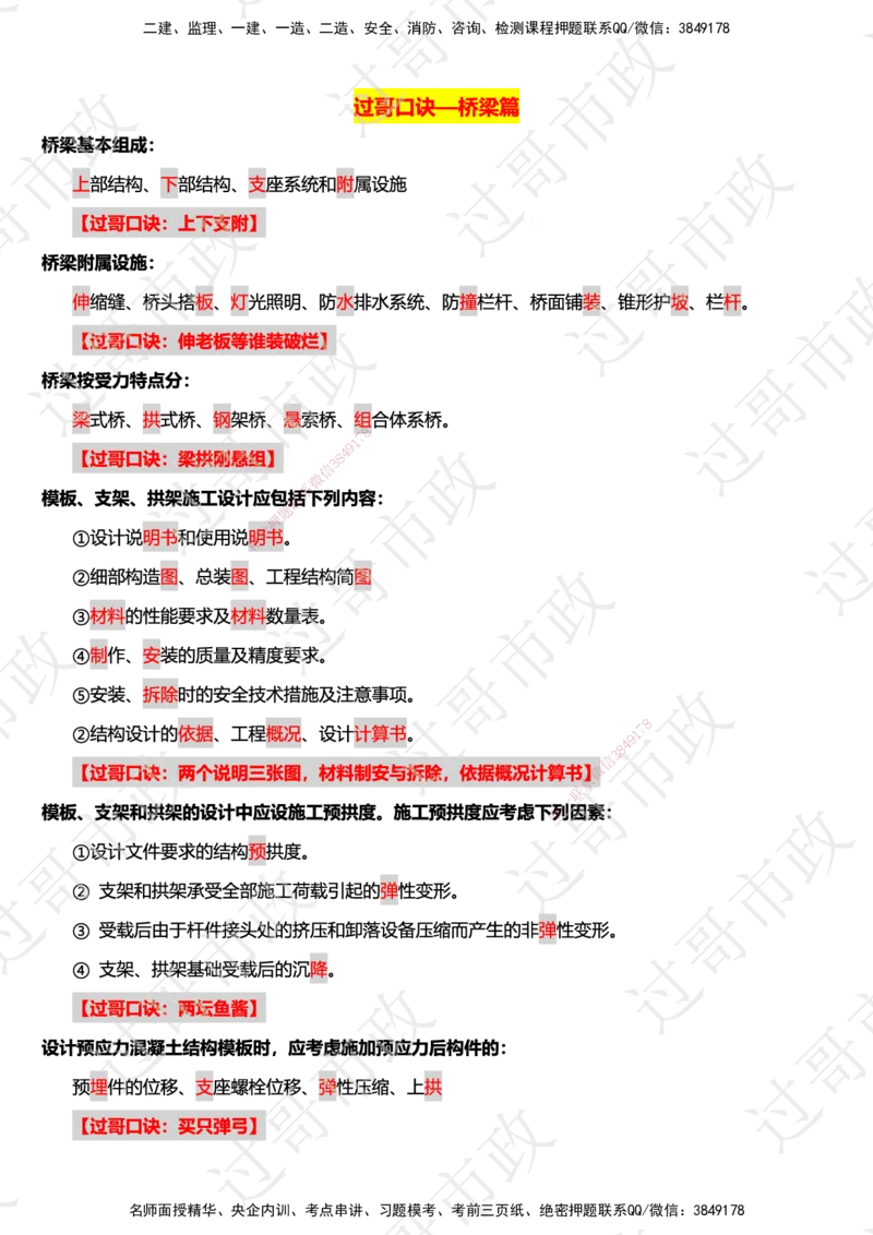 02过哥市政一建口诀25版本-桥梁篇_2026年一级建造师_2026年一建市政_2025年一建市政SVIP_05-考前密训✿央企特训✿机构普押_24-市政《口诀与总结》GG