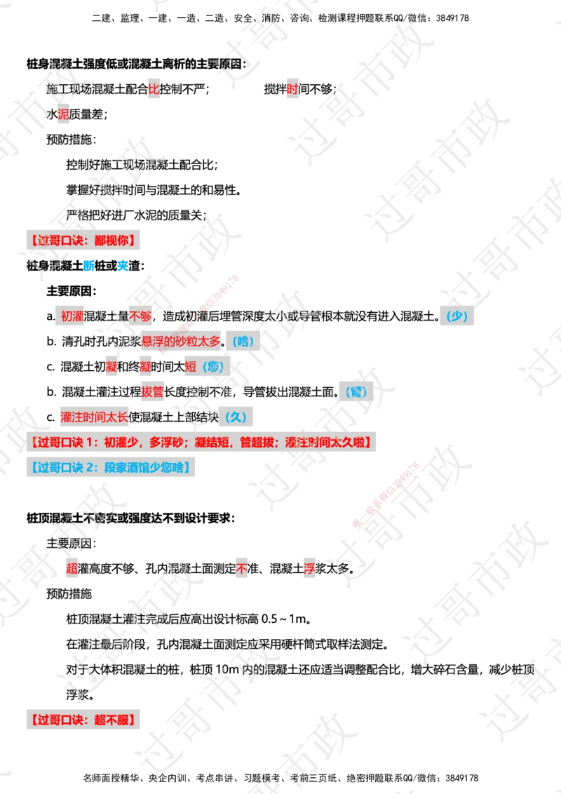 02过哥市政一建口诀25版本-桥梁篇_2026年一级建造师_2026年一建市政_2025年一建市政SVIP_05-考前密训✿央企特训✿机构普押_24-市政《口诀与总结》GG